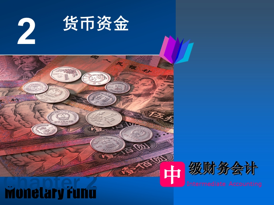 货币资金应收账款存货.ppt_第1页