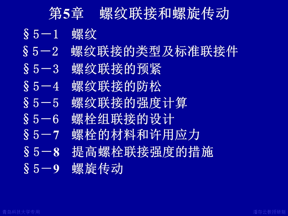 螺纹联接和螺旋传动机械设计.ppt_第1页