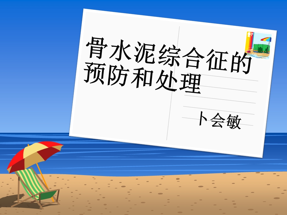 骨水泥综合征的预防.ppt_第1页