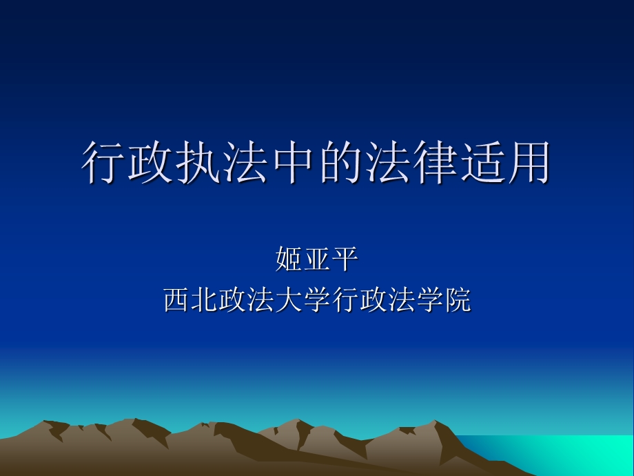 行政执法中的法律适用.ppt_第1页