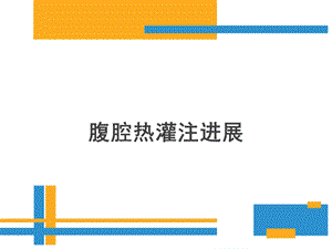 腹腔热灌注新进展.ppt