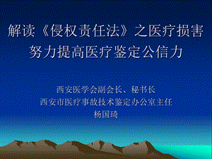 解读《侵权责任法》之医疗损害.ppt