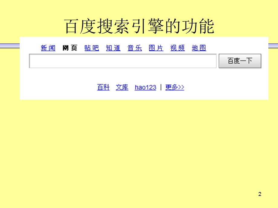 实用信息检索PPT课件搜索引擎使用技巧百度.ppt_第2页