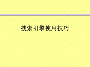 实用信息检索PPT课件搜索引擎使用技巧百度.ppt