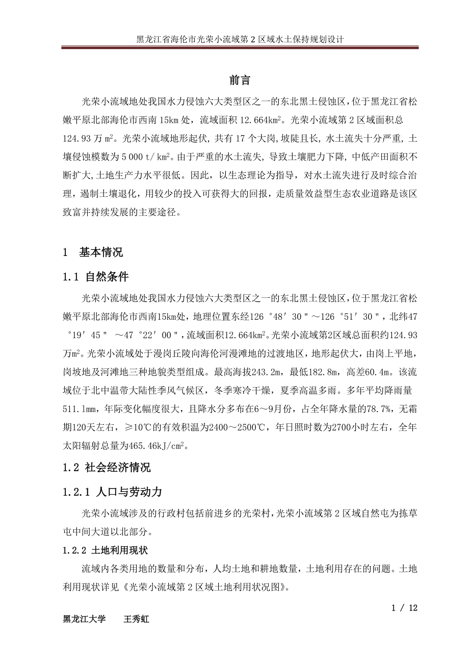 小流域第2区域水土保持规划设计.docx_第1页