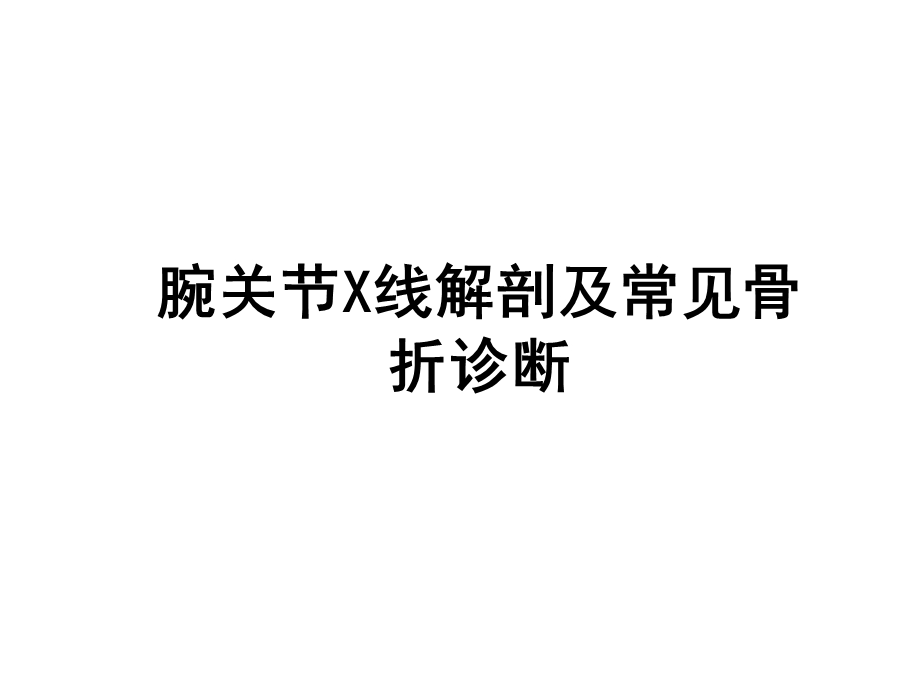 腕关节X线解剖及常见骨折诊断.ppt_第1页