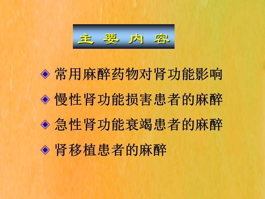 肾脏疾病病人的麻醉.ppt_第2页