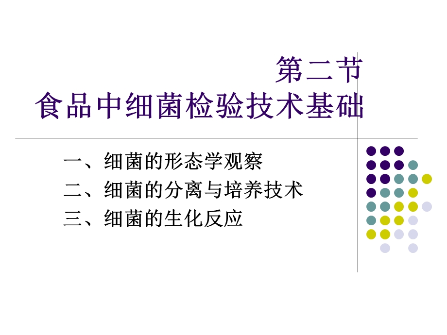 食品中细菌检验技术基础.ppt_第1页