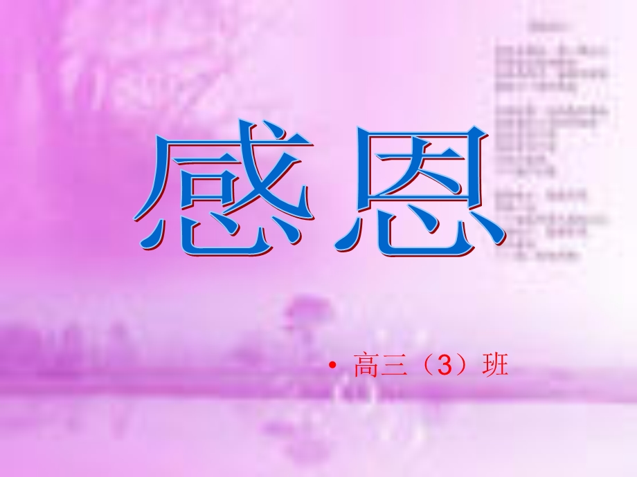 高三主题班会《感恩》.ppt_第1页