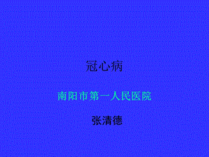 心肌梗塞与心力衰竭.ppt