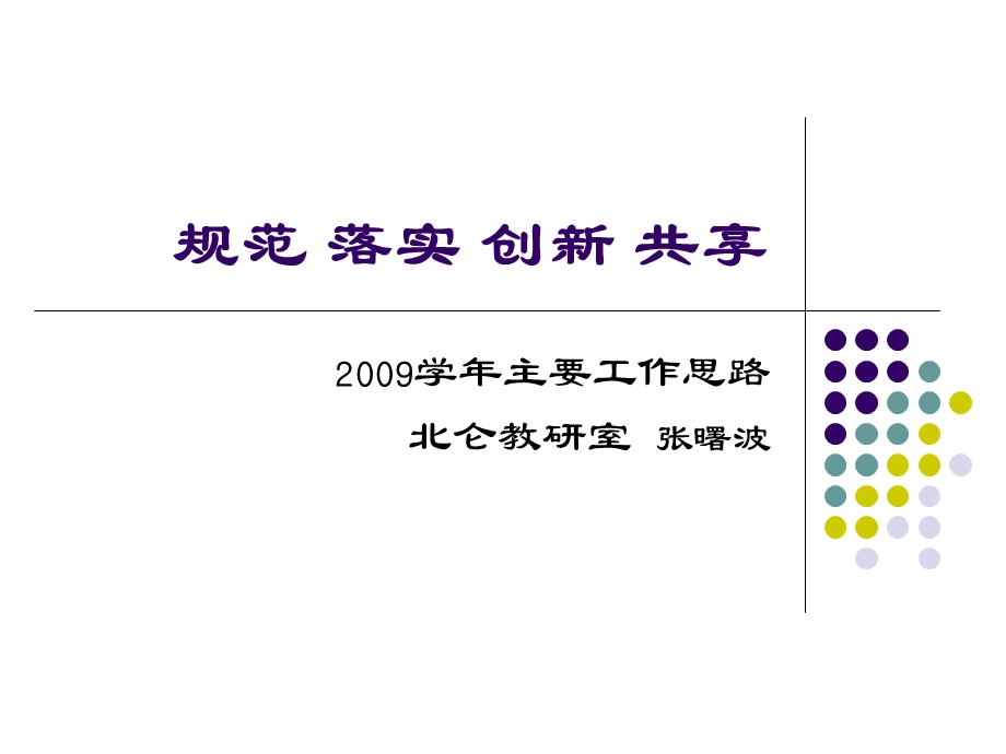 规范落实创新共享ppt-欢迎光临宁波北仑教科网.ppt_第1页