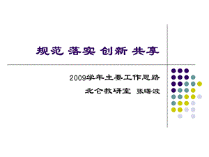 规范落实创新共享ppt-欢迎光临宁波北仑教科网.ppt