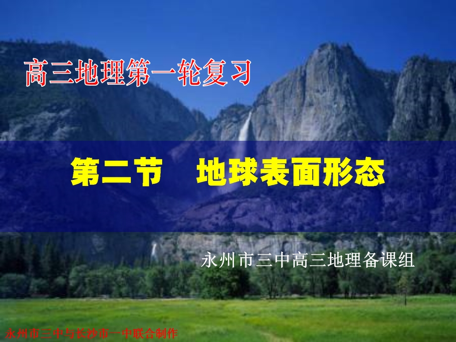 高三地理必修1地球表面形态.ppt_第1页