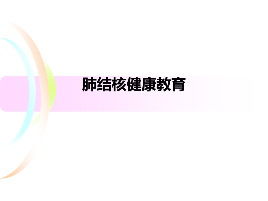 肺结核健康教育.ppt_第1页