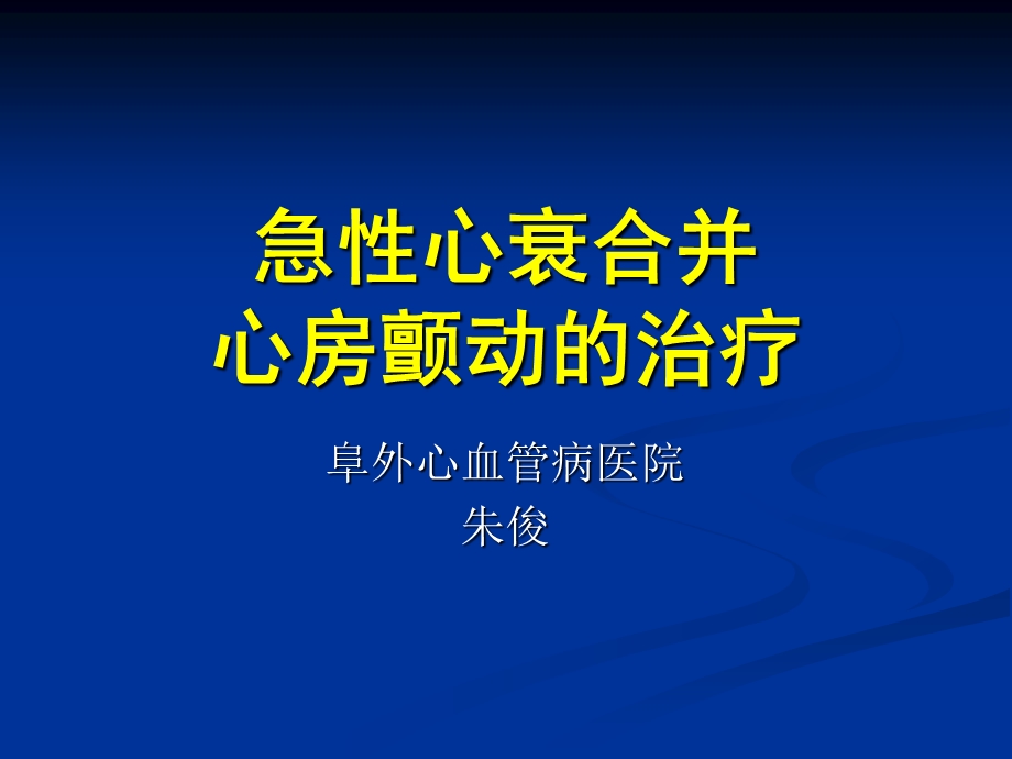 急性心衰合并心房颤动的治疗朱俊.ppt_第1页