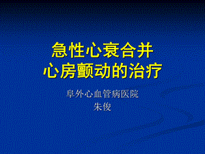 急性心衰合并心房颤动的治疗朱俊.ppt