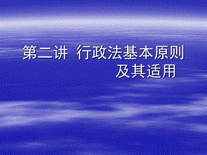 行政法基本原则及其应用.ppt