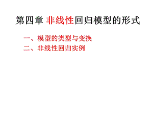 计量经济学第四章完整.ppt