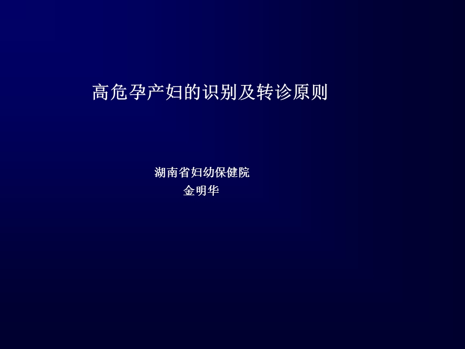 高危孕产妇的识别及转诊原则.ppt_第1页