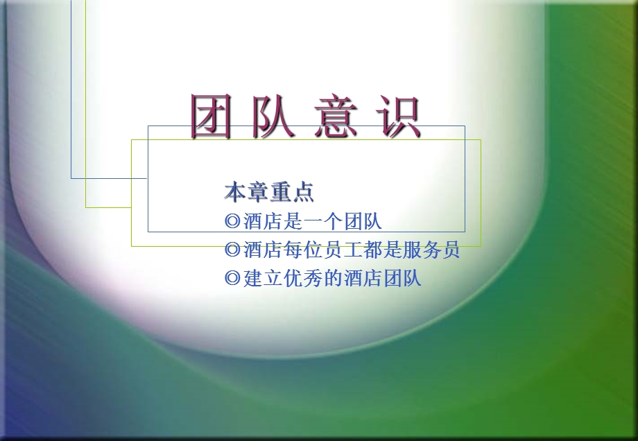 酒店员工团队意识的培养.ppt_第1页