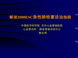 解读esc急性肺栓塞诊治指南熊长明.ppt