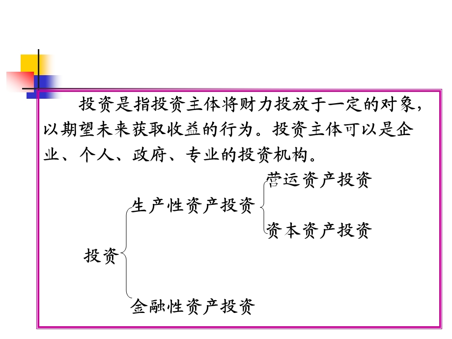 财务管理学课件-第五章项目投资管理.ppt_第2页