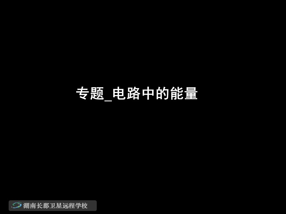 高三物理《专题电路中的能量》.ppt_第1页