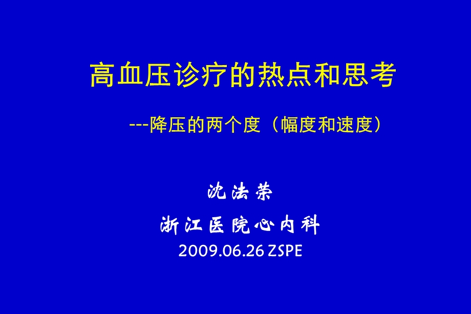 高血压诊疗的热点和思考—降压的两个度沈法荣.ppt_第1页