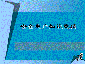 安全生产知识竞猜.ppt