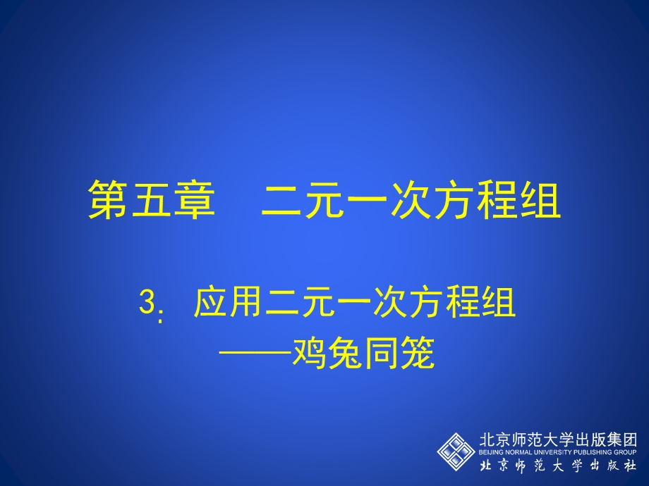 3应用二元一次方程组——鸡兔同笼演示文稿.ppt_第1页