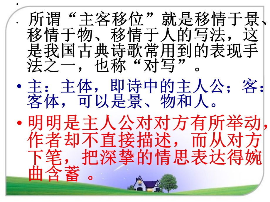 诗歌表达技巧之主客移位照应.ppt_第3页