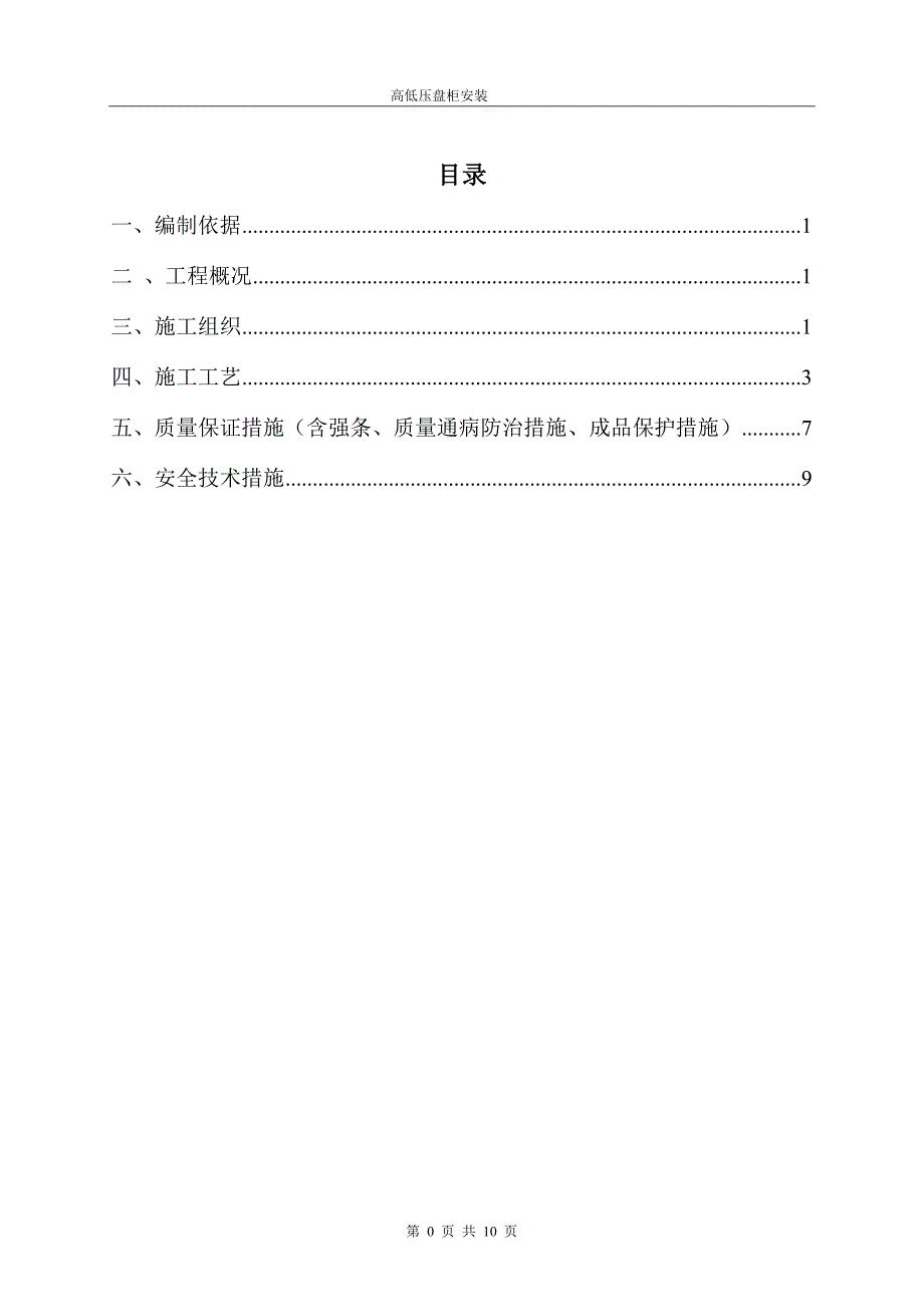 高、低压配电盘安装作业指导书.doc_第1页