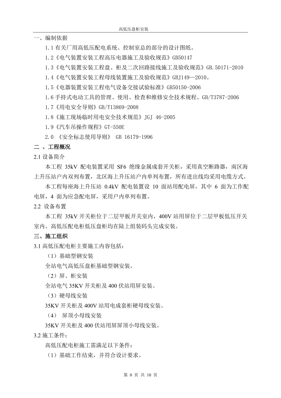 高、低压配电盘安装作业指导书.doc_第2页