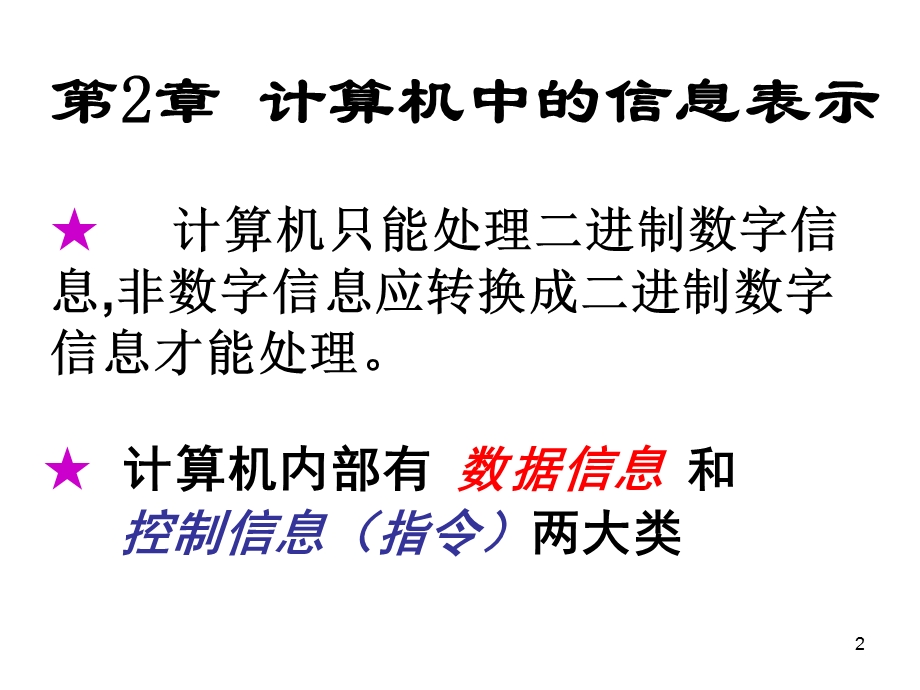 计算机中的信息表示.ppt_第2页