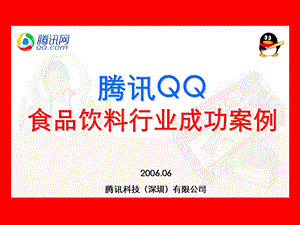 QQ食品饮料行业成功案例.ppt