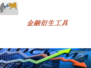 金融衍生品期货交易概述.ppt