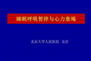 睡眠呼吸暂停与心力衰竭课件幻灯ppt.ppt