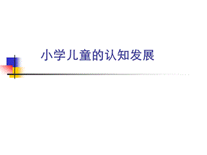 心理咨询全套课件6小学儿童认知发展.ppt