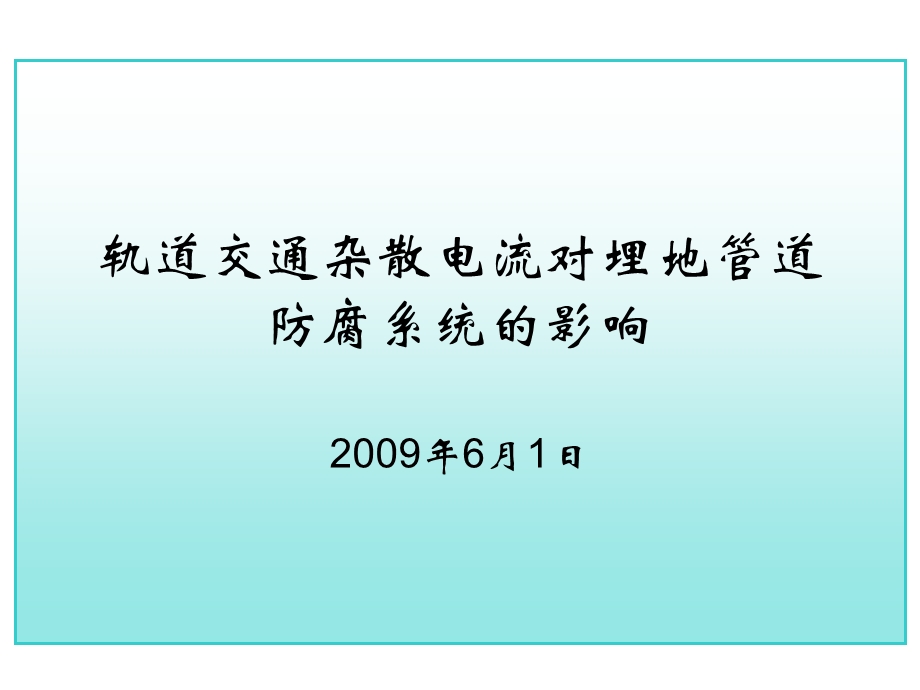 轨道交通对埋地燃气管道防腐系统影响.ppt_第1页