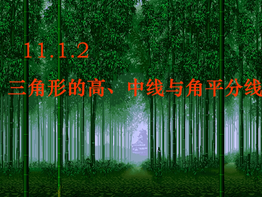 11.1.2三角形高、中线与角平分线课件.ppt_第2页