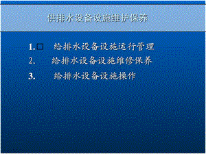 [精彩]给排水装备运转治理及维保现场实操.ppt