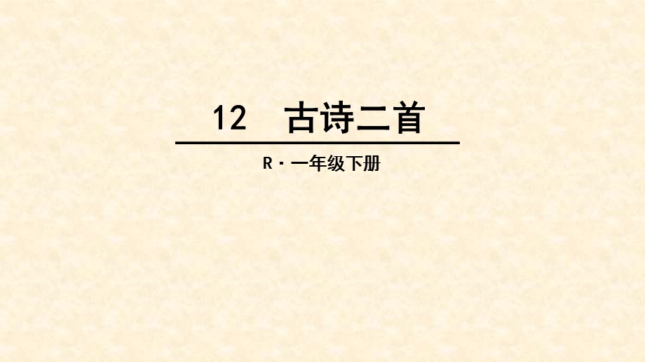 部编版课件一年级下册古诗.ppt_第1页