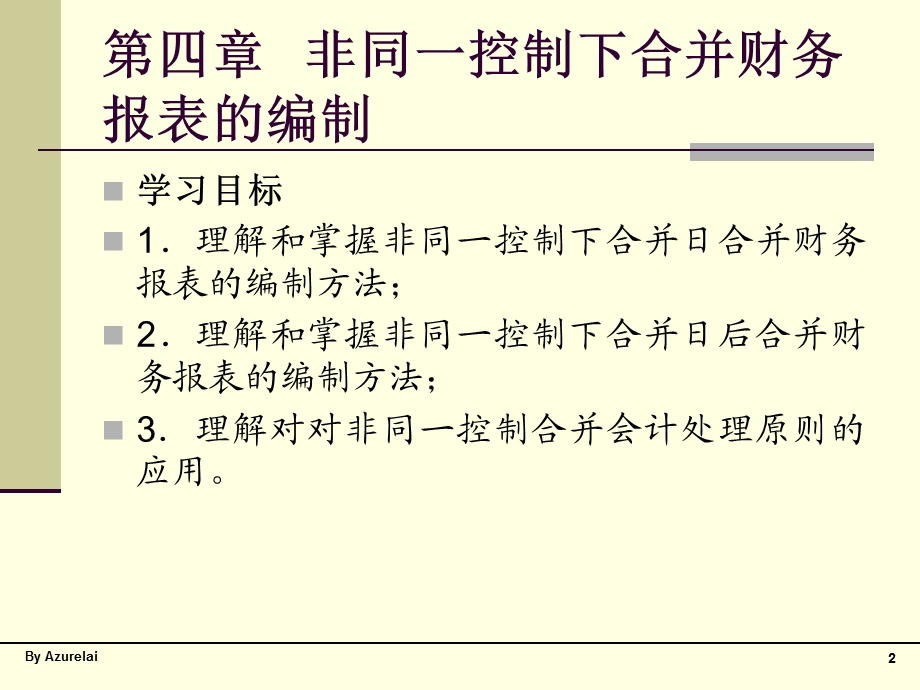 非同一控制下合并财务报表的.ppt_第2页