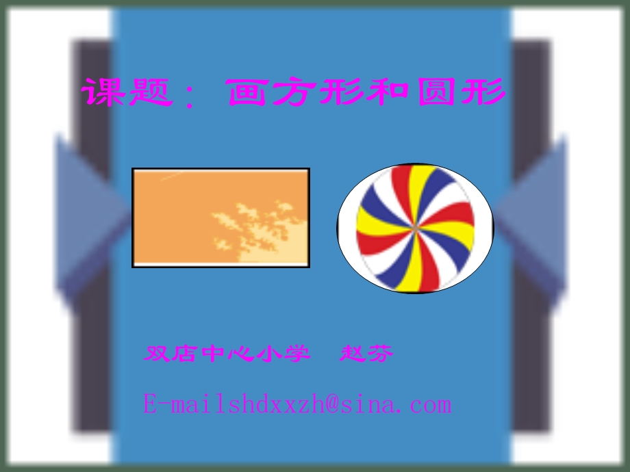 课件题画方形和圆.ppt_第1页