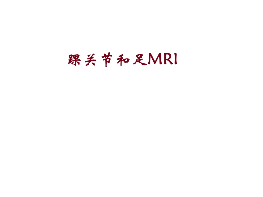 影像学,踝关节和足mrippt课件.ppt_第1页