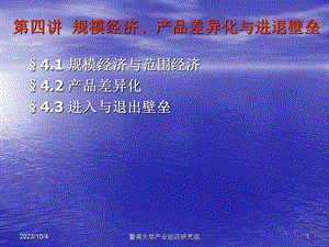 规模经济、产品差异化与进退壁垒.ppt