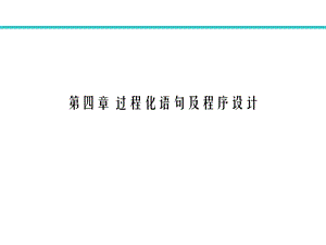 过程化语句及程序设计.ppt