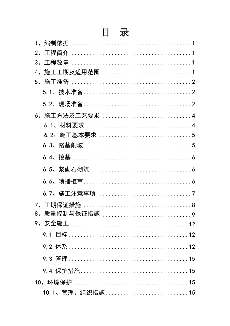 j棱形方格网防护施工方案.doc_第3页