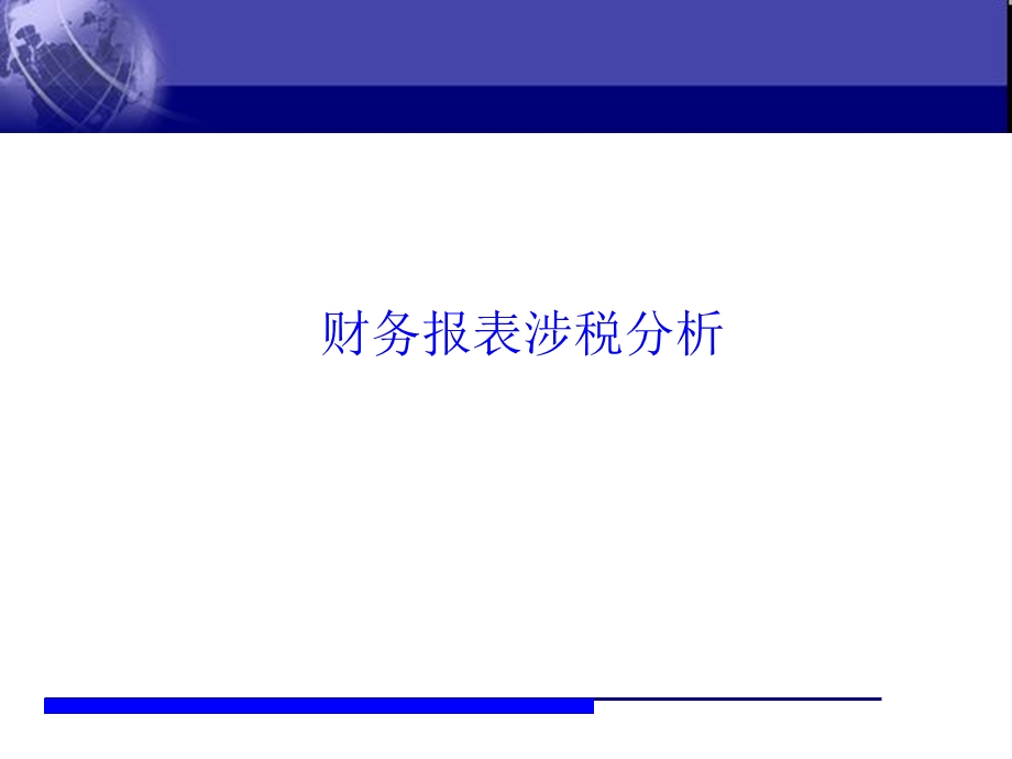 财务报表涉税分析.ppt_第1页