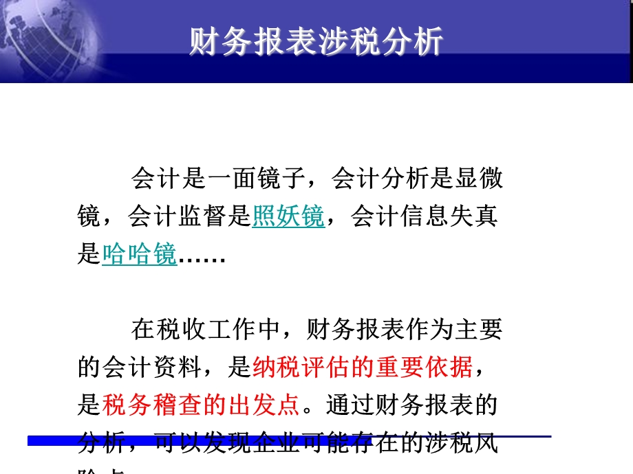 财务报表涉税分析.ppt_第2页